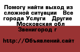 Помогу найти выход из сложной ситуации - Все города Услуги » Другие   . Московская обл.,Звенигород г.